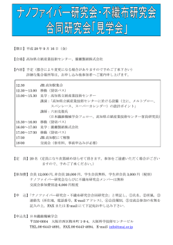 ナノファイバー研究会・不織布研究会 合同研究会