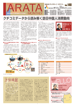 148 クチコミデータから読み解く訪日中国人消費動向
