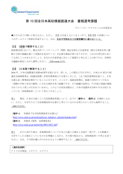 選考課題（PDF） - グローバル・クラスルーム日本委員会