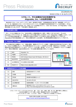 リクルート、中小企業向けSNSを提供するAlignable, Inc. への出資を実施