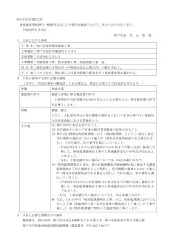 神戸市公告第272号 事後審査型制限付一般競争入札により契約を締結