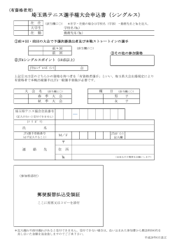 申込用紙 - 埼玉県テニス協会