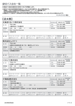 観光貸切バス一覧 - 北海道バス協会