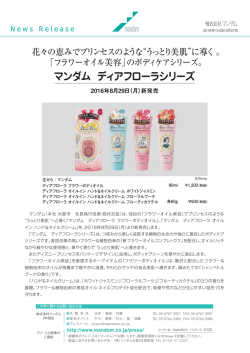 マンダム女性コスメティック 2016年 秋 新製品のお知らせ