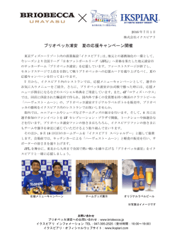 ブリオベッカ浦安 夏の応援キャンペーン開催