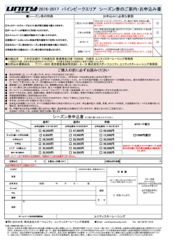 2016-2017 パインビークエリア シーズン券のご案内