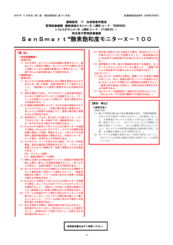SenSmart&trade;酸素飽和度モニターX－100