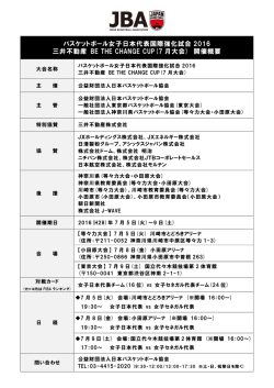 バスケットボール女子日本代表国際強化試合 2016 三井不動産 BE THE
