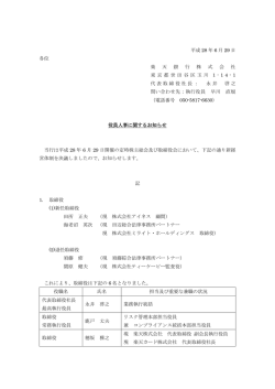 役員人事に関するお知らせ
