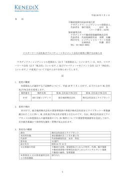 マスターリース会社及びプロパティ・マネジメント会社の変更に関する