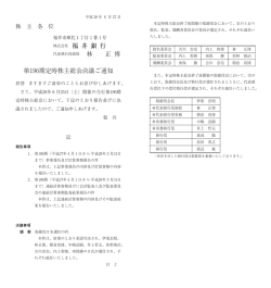 株式会社 福 井 銀 行 林 正 博 第196期定時株主総会決議ご通知
