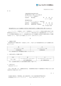 資産運用会社における組織名の変更及び重要な使用人の役職の変更