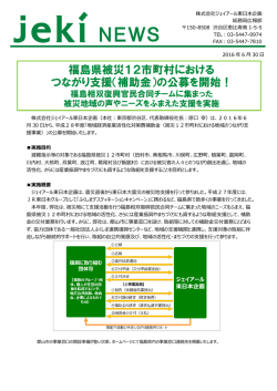 福島県被災12市町村における つながり支援（補助金）の公募を開始！