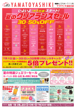 いよいよ7月1日（金） スタート！