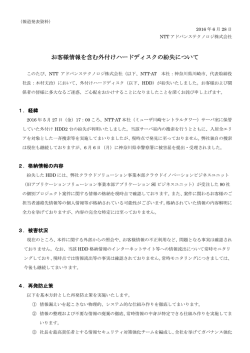 お客様情報を含む外付けハードディスクの紛失について