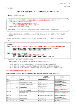2016 年 8 月分「教室」および「兼松講堂」の予約について