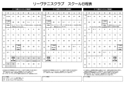 リーヴテニスクラブ スクール日程表