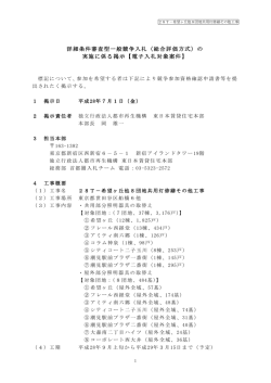 詳細条件審査型一般競争入札（総合評価方式）の 実施に