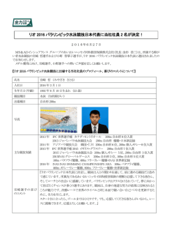 リオ2016パラリンピック水泳競技日本代表に当社社員2名が決定（PDF