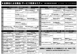 出展社による製品・サービス発表セミナー