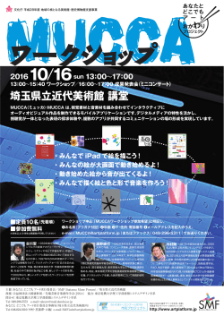 MUCCAワークショップ - SMF:Saitama Muse Forum