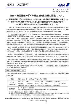 羽田＝米国路線のダイヤ確定と新規路線の開設について