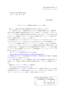 学生アルバイトの労働条件の確保について長野労働