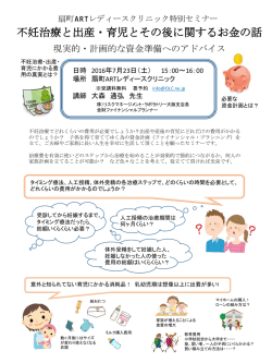 不妊治療と出産・育児とその後に関するお金セミナー 予約受付開始しま