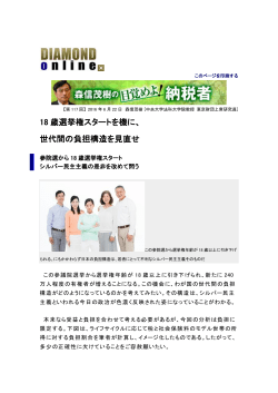 18 歳選挙権スタートを機に、 世代間の負担構造を見直せ