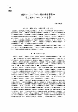 豊岡のコウノトリの野生復帰事業の 取り組みについての一考察