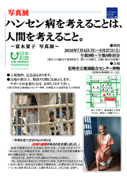 写真展「ハンセン病を考えることは人間を考えること。」