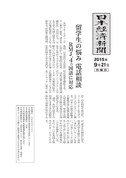 が、留学生の増加に加え、 く 留学生の悩み電話相談