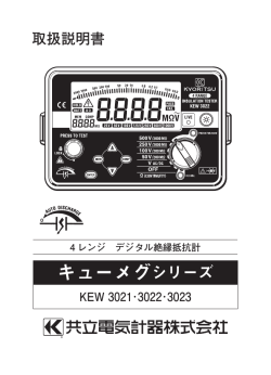 KEW3021/3022/3023 取扱説明書