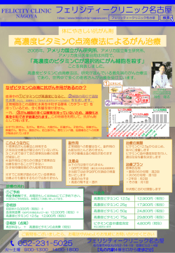 フェリシティークリニック名古屋 高濃度ビタミンC点滴療法によるがん治療