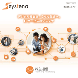 株主通信 - 株式会社システナ