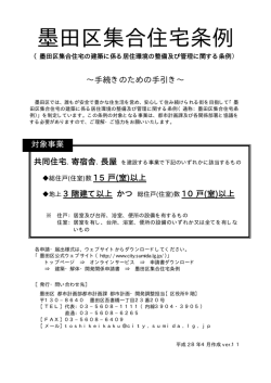 墨田区集合住宅条例手続きのための手引き