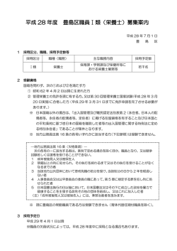 豊島区職員1類栄養士募集案内（PDF：349KB）