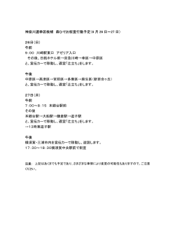 神奈川選挙区候補 森ひでお街宣行動予定（6 月 26 日～27 日） 26日