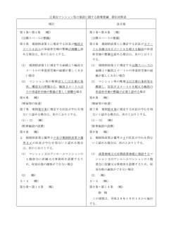 江東区マンション等の建設に関する指導要綱 新旧対照表 現行 改正案 第