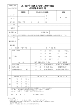 品川区育児休業代替任期付職員 採用選考申込書