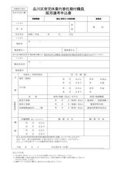 品川区育児休業代替任期付職員 採用選考申込書