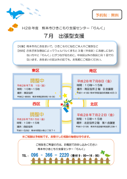 7月 出張型支援 - 熊本市ひきこもり支援センター「りんく」