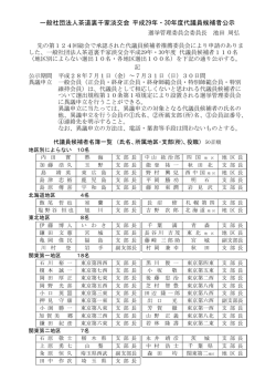 一般社団法人茶道裏千家淡交会 平成29年・30年度代議員候補者公示