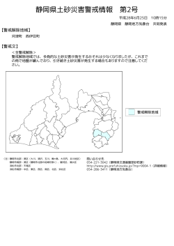 静岡県土砂災害警戒情報(図)PDF形式33KB