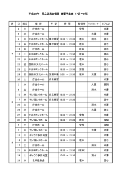 平成28年 足立区民合唱団 練習予定表 （7月～9月） 月 日 曜日 場 所 予
