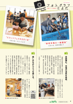 東 海 地 区 代 表 と し て 全 国 へ 。 楽 し み な が ら エ コ を 感 じ る 。 会