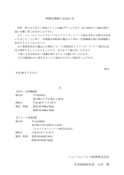 事務所移転のお知らせ ニューエンパイヤ商事株式会社 代表取締役社長