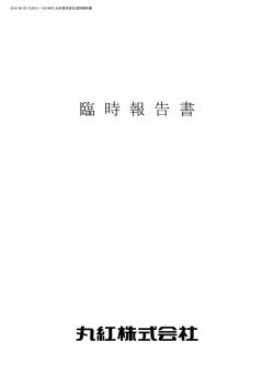 臨 時 報 告 書