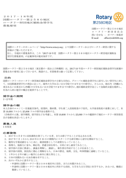 募集要項（地区補助金奨学金） - 国際ロータリー 第2580地区 Rotary