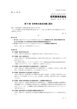 株 主 主 各 位 第 76 6 期 定時 時株主総会 会決議ご 通知